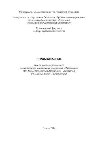 Прилагательные