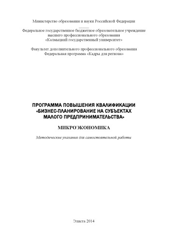 Программа повышения квалификации «Бизнес-планирование на субъектаx малого предпринимательства». Микроэкономика