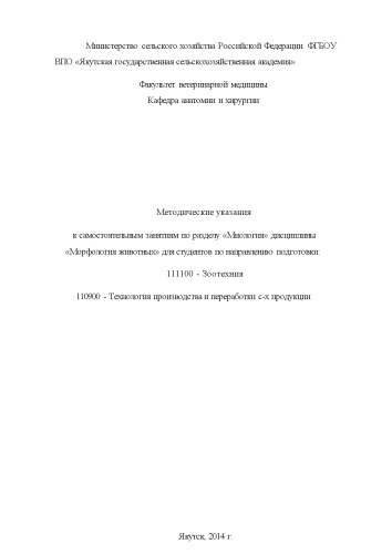 "Методические указания к самостоятельным занятиям по разделу "Миология" дисциплины "Морфология животных" для студентов по направлению подготовки: 111100 - Зоотехния 110900 - Технология производства и переработки с-х продукции"