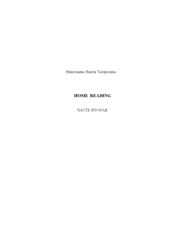 HOME READING. ЧАСТЬ ВТОРАЯ