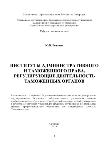 Институты административного и таможенного права, регулирующие деятельность таможенных органов
