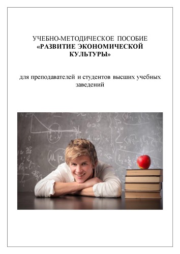 РАЗВИТИЕ ЭКОНОМИЧЕСКОЙ КУЛЬТУРЫ