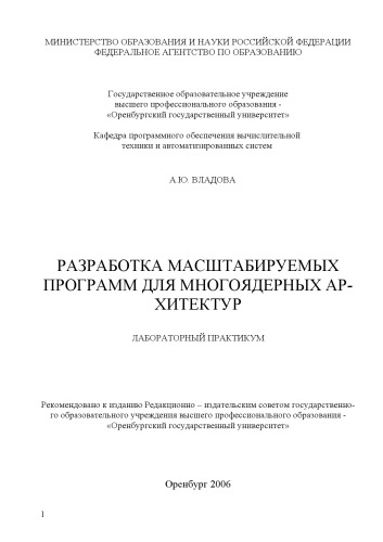 Разработка масштабируемых программ для многоядерных архитектур