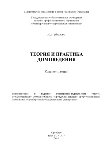 Теория и практика домоведения