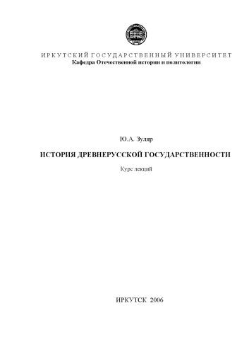 История древнерусской государственности