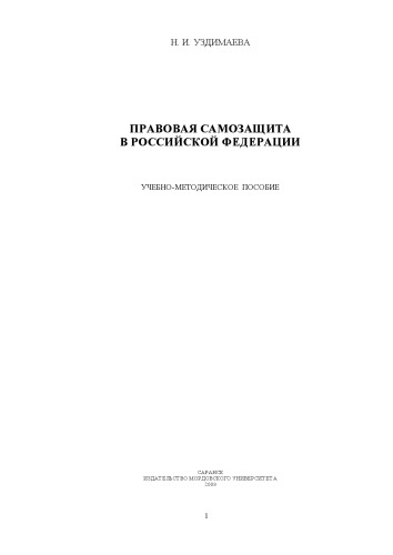 Правовая защита в Российской Федерации: учеб.-метод. пособие