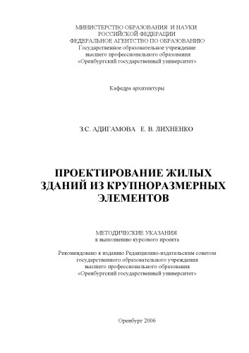 Проектирование жилых зданий из крупноразмерных элементов