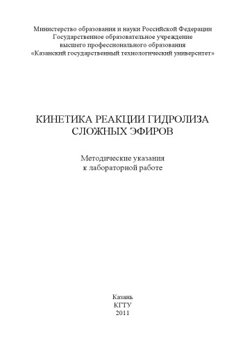 Кинетика реакции гидролиза сложных эфиров
