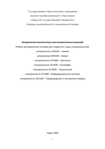 Направления окислительно-восстановительных реакций