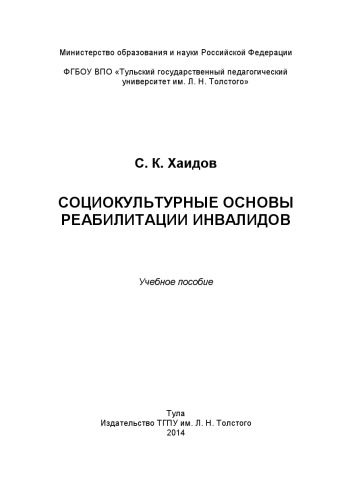 Социокультурные основы реабилитации инвалидов