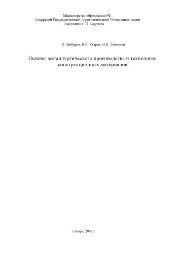 Основы металлургического производства и технология конструкционных материалов