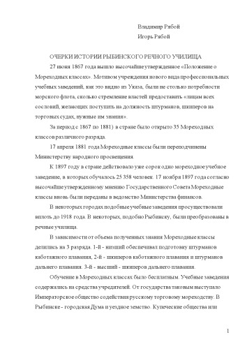ОЧЕРКИ ИСТОРИИ РЫБИНСКОГО РЕЧНОГО УЧИЛИЩА