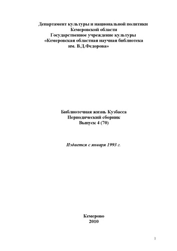 Библиотечная жизнь Кузбасса: период. сб. Вып. 4
