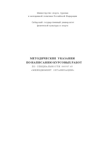 Методические указания по написанию курсовых работ по специальности 080507.65 «Менеджмент организации»
