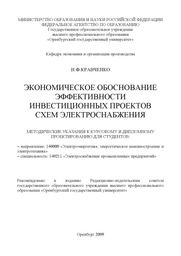 Экономическое обоснование эффективности инвестиционных проектов схем электроснабжения