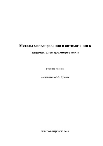 Методы моделирования и оптимизации в задачах электроэнергетики