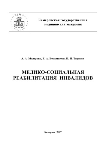 Медико-социальная реабилитация инвалидов. Методические рекомендации