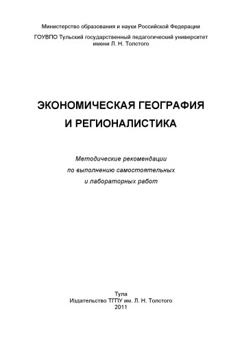Экономическая география и регионалистика
