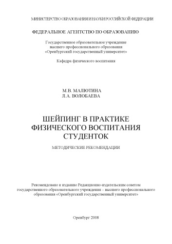 Шейпинг в практике физического воспитания студенток