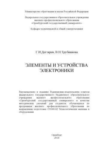 Элементы и устройства электроники