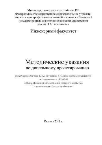 Методические указания по дипломному проектированию