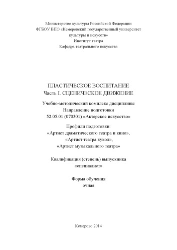 Пластическое воспитание. Ч. 1. Сценическое движение: учебно-методический комплекс