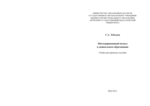 Интегрированный подход в дошкольном образовании