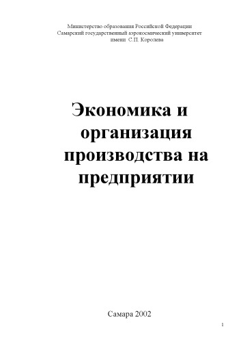 Экономика и организация производства на предприятии