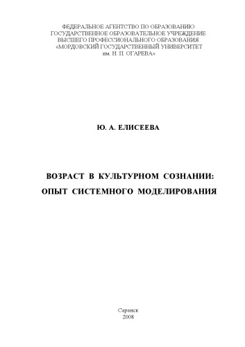 Возраст в культурном сознании: опыт системного моделирования