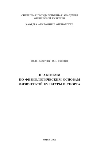 Практикум по физиологическим основам физической культуры и спорта