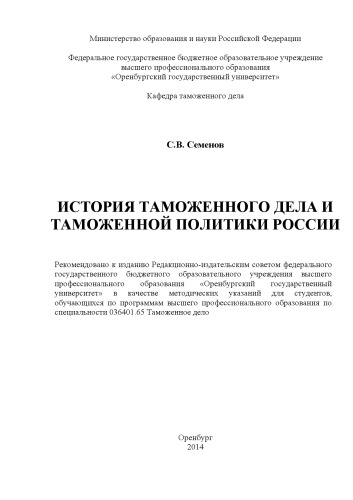 История таможенного дела и таможенной политики России