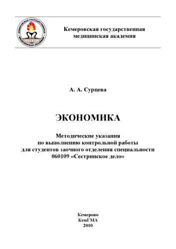Экономика: метод. указания по выполнению контрольной работы для студентов заочного отделения специальности 060109 «Сестринское дело»