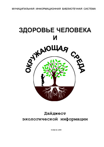 Здоровье человека и окружающая среда