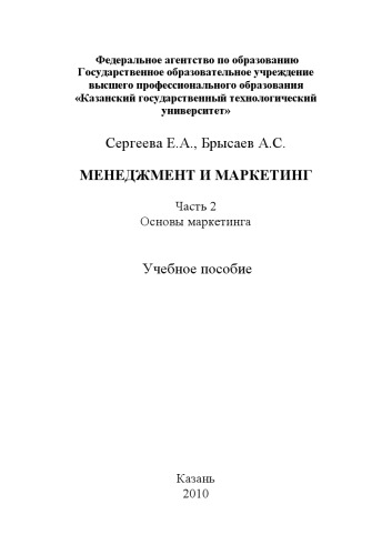 Менеджмент и маркетинг. Ч. 2. Основы маркетинга