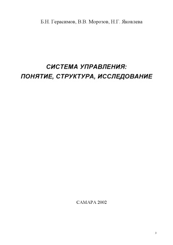 Система управления: понятие, структура, исследование