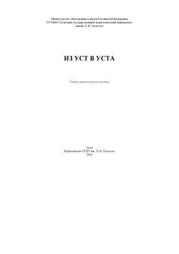 Из уст в уста