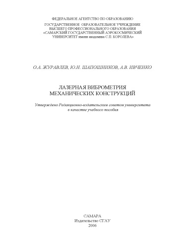 Лазерная виброметрия механических конструкций