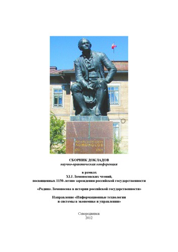Информационные технологии и системы в экономике и управлении: сб. докладов ХLI Ломоносовских чтений