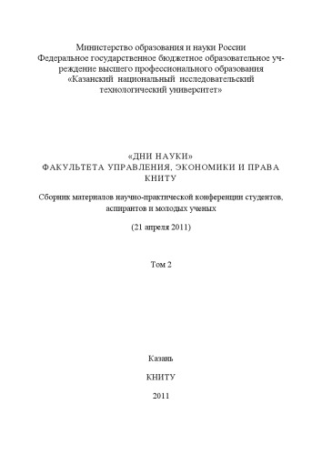 «Дни науки» факультета управления, экономики и права КНИТУ. В 3 т. Т. 2