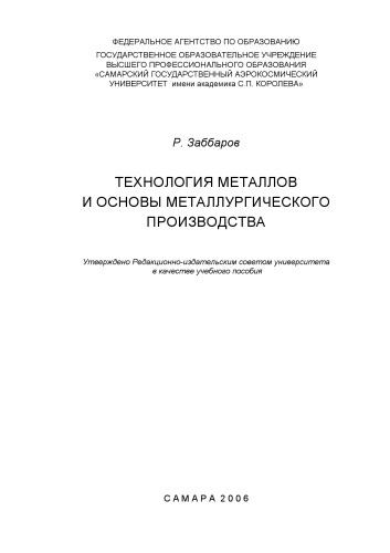 Технология металлов и основы металлургического производства