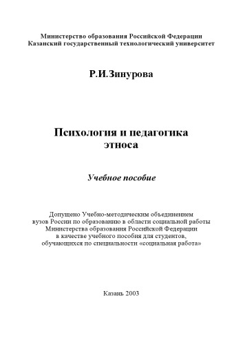 Психология и педагогика этноса