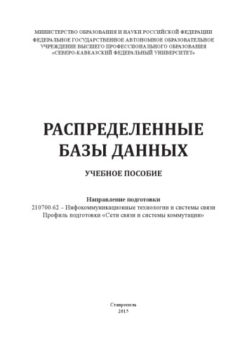 Распределенные базы данных