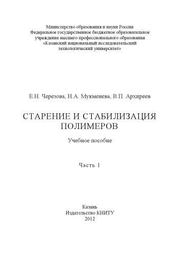Старение и стабилизация полимеров. Ч. 1