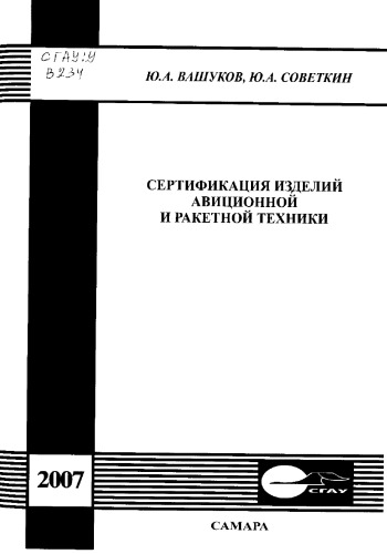 Сертификация изделий авиационной и ракетной техники