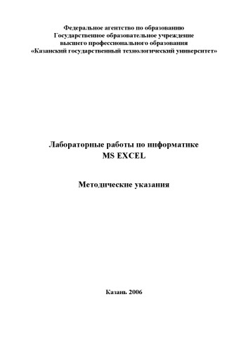 Лабораторные работы по информатике. MS Excel