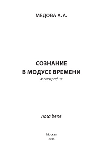 Сознание в модусе времени