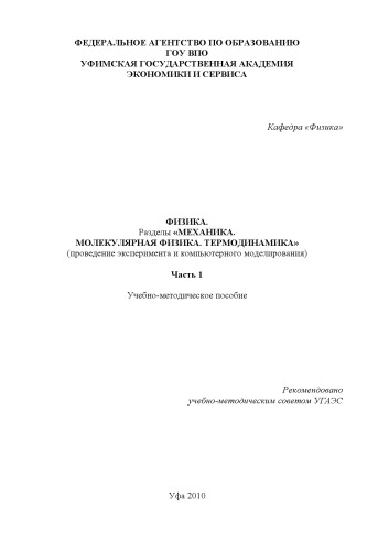 Физика. Разделы «Механика. Молекулярная физика. Термодинамика»