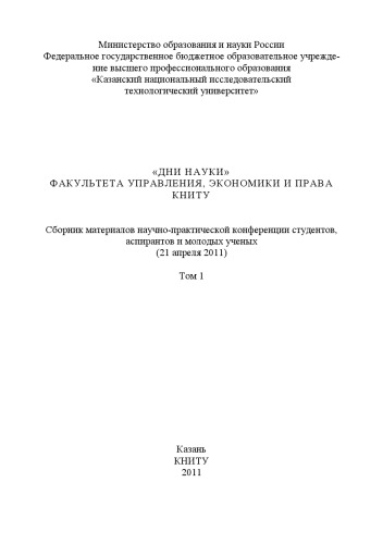 «Дни науки» факультета управления, экономики и права КНИТУ. В 3 т. Т. 1