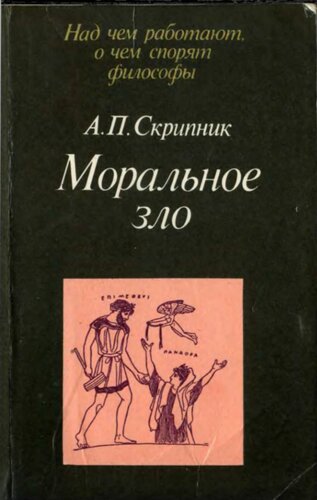 Моральное зло в истории этики и культуры