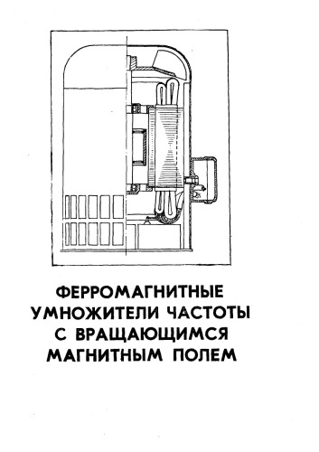Ферромагнитные умножители частоты с вращающимся магнитным полем